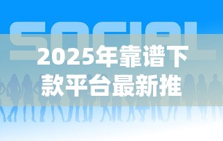 2025年靠谱下款平台最新推荐