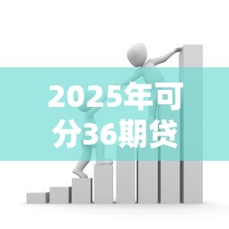 2025年可分36期贷款软件推荐