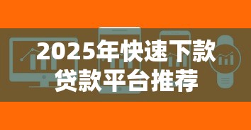 2025年快速下款贷款平台推荐