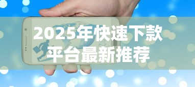 2025年快速下款平台最新推荐