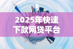 2025年快速下款网贷平台推荐