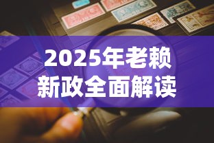 2025年老赖新政全面解读