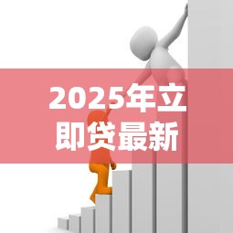 2025年立即贷最新政策解析