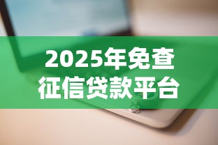 2025年免查征信贷款平台推荐