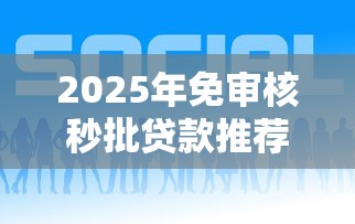 2025年免审核秒批贷款推荐