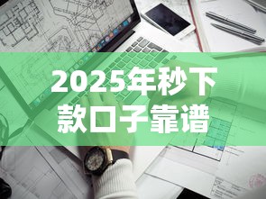 2025年秒下款口子靠谱度测评
