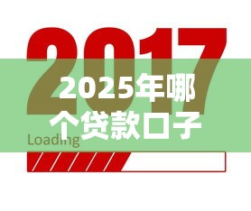 2025年哪个贷款口子好下款