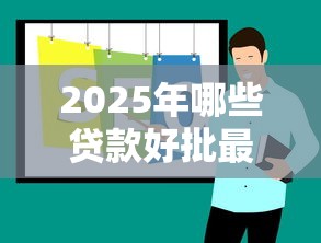 2025年哪些贷款好批最新推荐