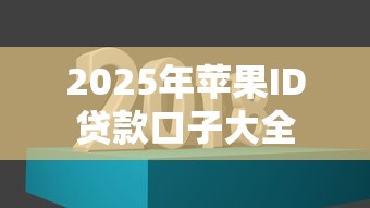 2025年苹果ID贷款口子大全