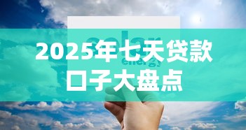 2025年七天贷款口子大盘点