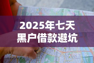 2025年七天黑户借款避坑指南