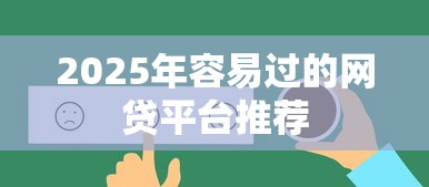 2025年容易过的网贷平台推荐