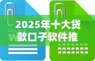 2025年十大贷款口子软件推荐