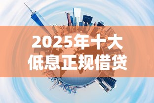 2025年十大低息正规借贷平台推荐