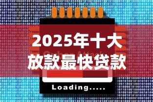 2025年十大放款最快贷款app推荐