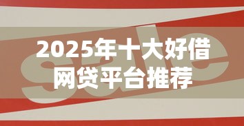 2025年十大好借网贷平台推荐