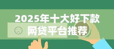 2025年十大好下款网贷平台推荐