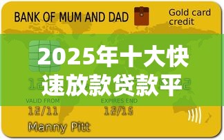 2025年十大快速放款贷款平台