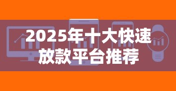 2025年十大快速放款平台推荐