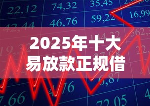 2025年十大易放款正规借贷平台