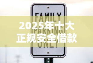 2025年十大正规安全借款平台推荐
