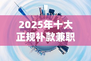2025年十大正规补款兼职平台推荐