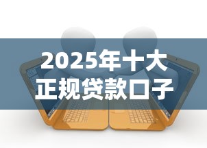 2025年十大正规贷款口子推荐