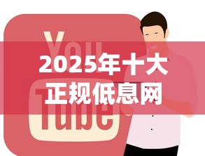 2025年十大正规低息网贷平台