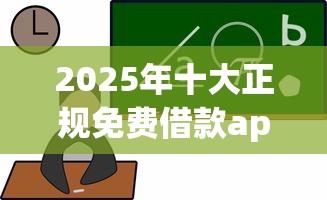 2025年十大正规免费借款app推荐