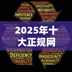 2025年十大正规网贷平台安全推荐
