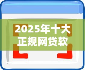 2025年十大正规网贷软件推荐