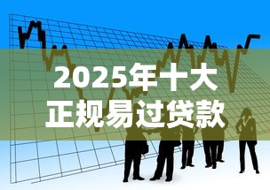 2025年十大正规易过贷款平台