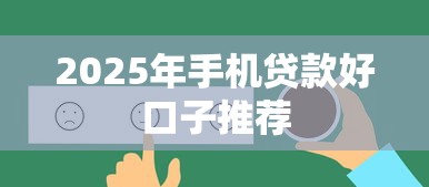 2025年手机贷款好口子推荐