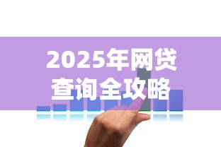 2025年网贷查询全攻略