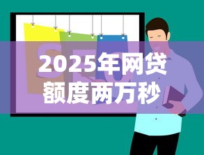 2025年网贷额度两万秒下款平台推荐