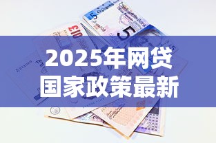 2025年网贷国家政策最新解读