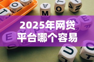 2025年网贷平台哪个容易通过