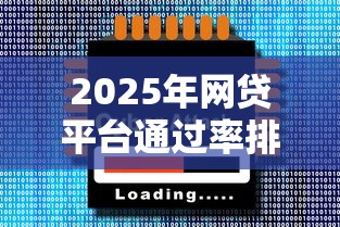2025年网贷平台通过率排行榜