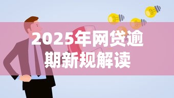 2025年网贷逾期新规解读