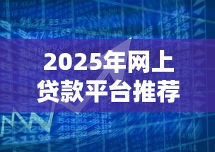 2025年网上贷款平台推荐