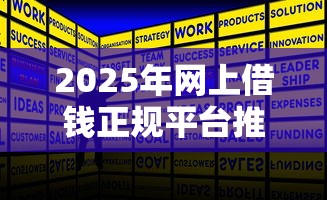 2025年网上借钱正规平台推荐