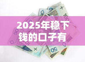 2025年稳下钱的口子有哪些