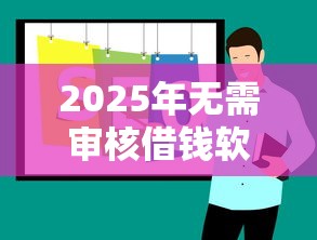 2025年无需审核借钱软件推荐