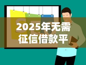 2025年无需征信借款平台推荐