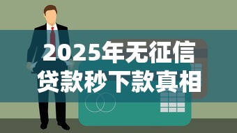 2025年无征信贷款秒下款真相
