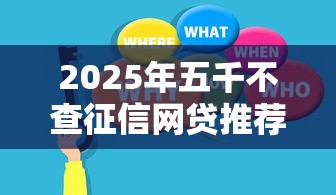 2025年五千不查征信网贷推荐