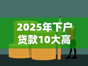 2025年下户贷款10大高通过率渠道