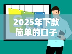 2025年下款简单的口子推荐