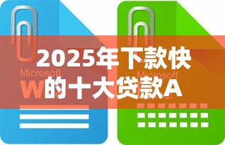 2025年下款快的十大贷款APP推荐