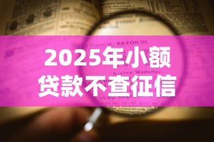 2025年小额贷款不查征信快速下款